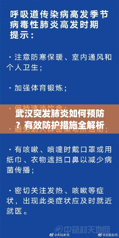 武汉突发肺炎如何预防？有效防护措施全解析