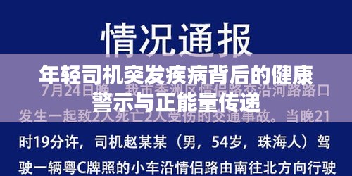 年轻司机突发疾病背后的健康警示与正能量传递