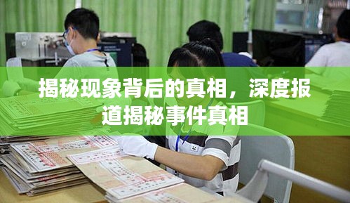 揭秘现象背后的真相，深度报道揭秘事件真相