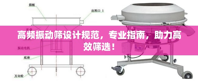 高频振动筛设计规范，专业指南，助力高效筛选！