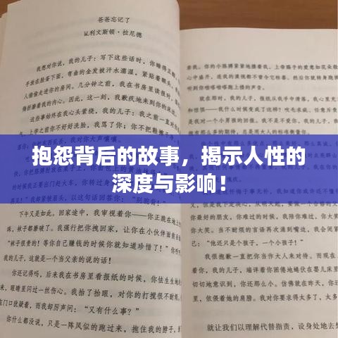 抱怨背后的故事，揭示人性的深度与影响！