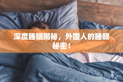 深度睡眠揭秘，外国人的睡眠秘密！