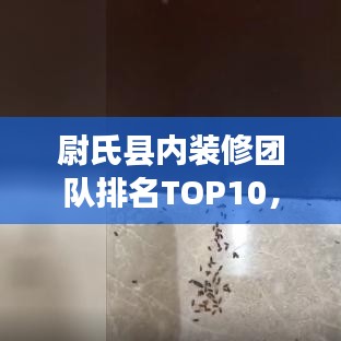 尉氏县内装修团队排名TOP10，实力比拼，谁家更胜一筹？