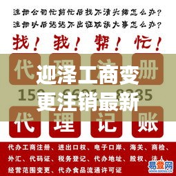 迎泽工商变更注销最新动态，关注最新公告，掌握企业变更注销信息