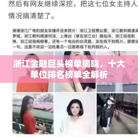 浙江金融巨头榜单揭晓，十大单位排名榜单全解析