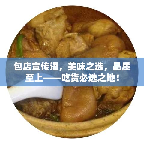 包店宣传语，美味之选，品质至上——吃货必选之地！