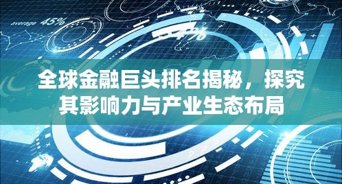 全球金融巨头排名揭秘，探究其影响力与产业生态布局