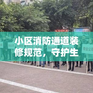 小区消防通道装修规范，守护生命安全的关键措施