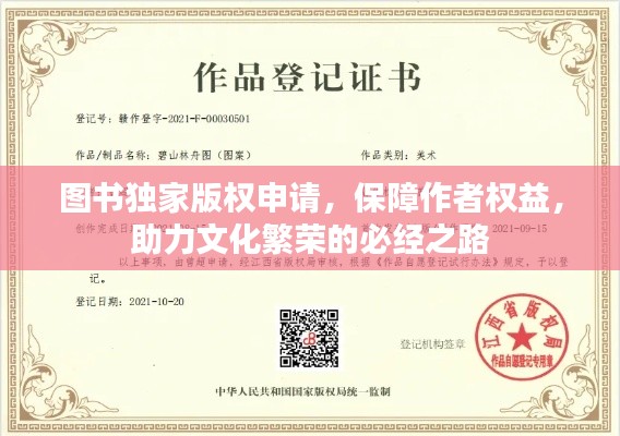 图书独家版权申请，保障作者权益，助力文化繁荣的必经之路