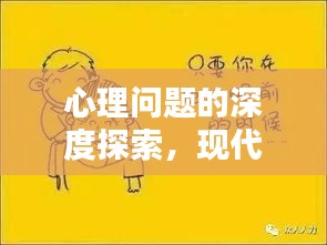 心理问题的深度探索，现代社会的隐形挑战