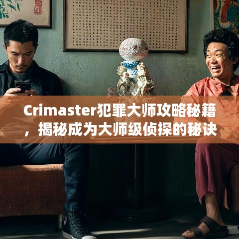 Crimaster犯罪大师攻略秘籍，揭秘成为大师级侦探的秘诀