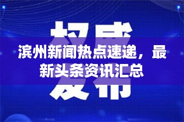 滨州新闻热点速递，最新头条资讯汇总