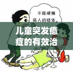 儿童突发癔症的有效治疗方法解析