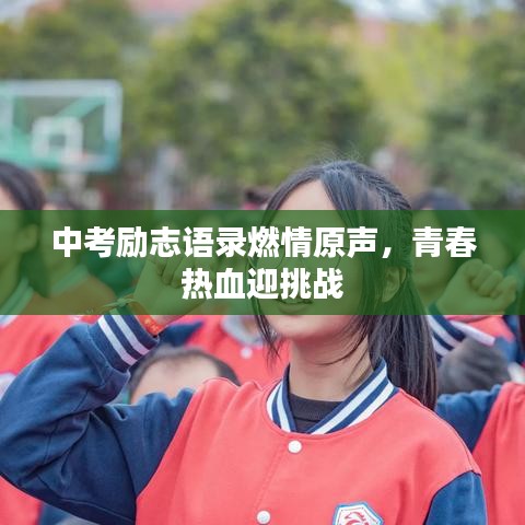 中考励志语录燃情原声，青春热血迎挑战