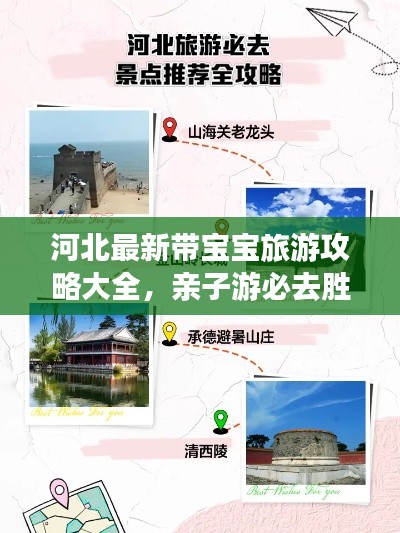 河北最新带宝宝旅游攻略大全，亲子游必去胜地！