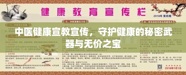 中医健康宣教宣传，守护健康的秘密武器与无价之宝