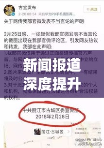 新闻报道深度提升策略，挖掘真相背后的故事吸引眼球标题，新闻报道如何凸显深度内容