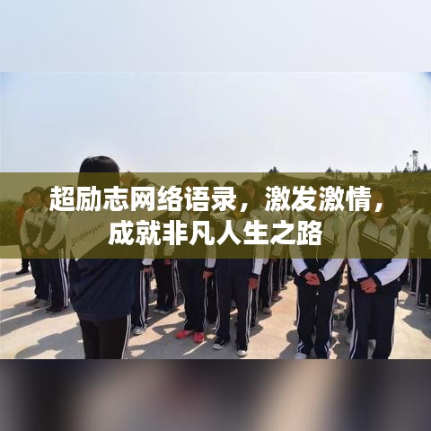 超励志网络语录，激发激情，成就非凡人生之路