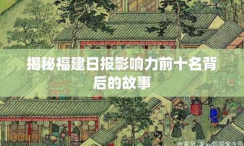 揭秘福建日报影响力前十名背后的故事