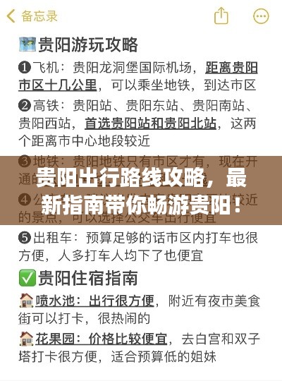 贵阳出行路线攻略，最新指南带你畅游贵阳！