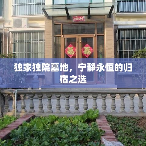 独家独院墓地，宁静永恒的归宿之选