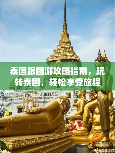 泰国跟团游攻略指南，玩转泰国，轻松享受旅程！