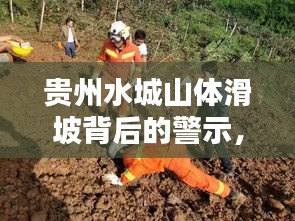 贵州水城山体滑坡背后的警示，如何应对自然灾害的挑战？