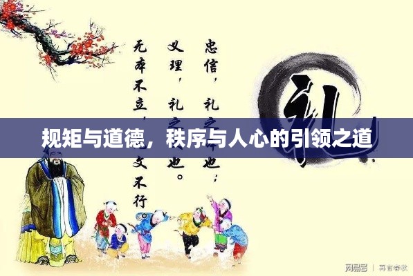 规矩与道德，秩序与人心的引领之道