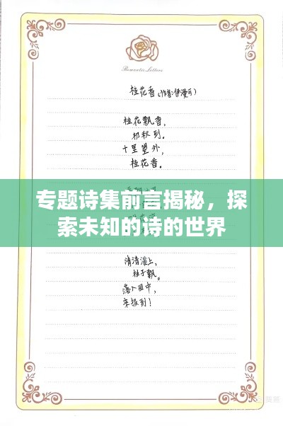 专题诗集前言揭秘，探索未知的诗的世界