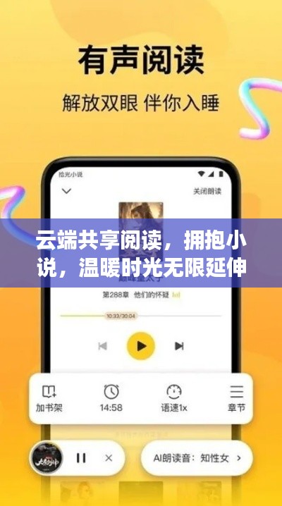云端共享阅读，拥抱小说，温暖时光无限延伸