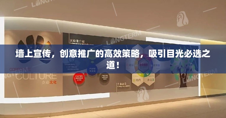 墙上宣传，创意推广的高效策略，吸引目光必选之道！