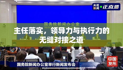主任落实，领导力与执行力的无缝对接之道