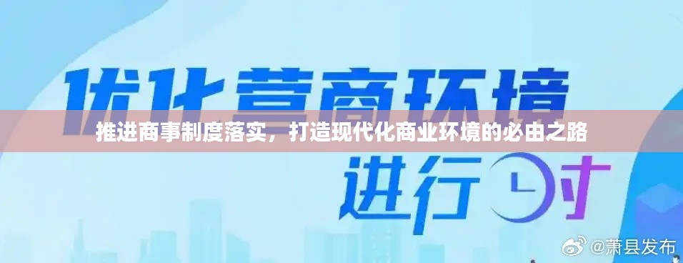 推进商事制度落实，打造现代化商业环境的必由之路