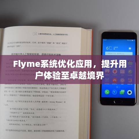 Flyme系统优化应用，提升用户体验至卓越境界
