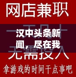 汉中头条新闻，尽在我眼中！