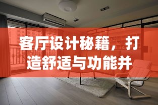 客厅设计秘籍，打造舒适与功能并存的生活空间