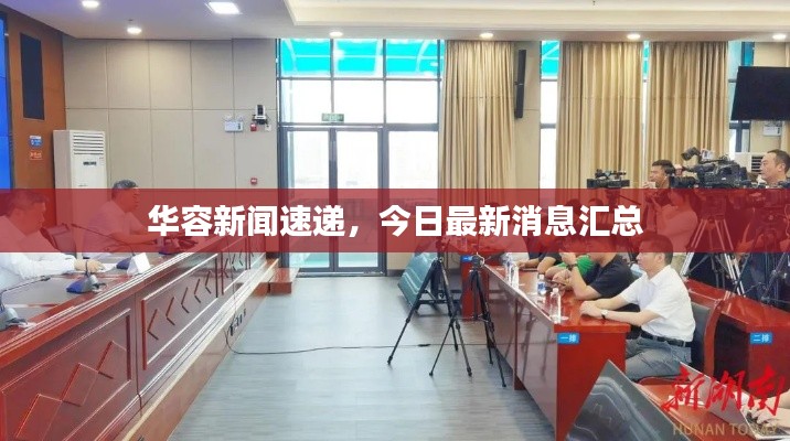 华容新闻速递，今日最新消息汇总