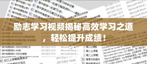 励志学习视频揭秘高效学习之道，轻松提升成绩！