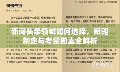 新闻头条领域如何选择，策略制定与考量因素全解析
