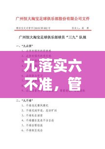 九落实六不准，管理与执行力提升的核心要素