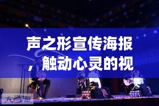 声之形宣传海报，触动心灵的视听艺术之旅