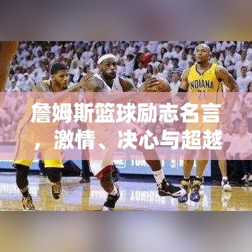 詹姆斯篮球励志名言，激情、决心与超越之路，激发无限潜能！