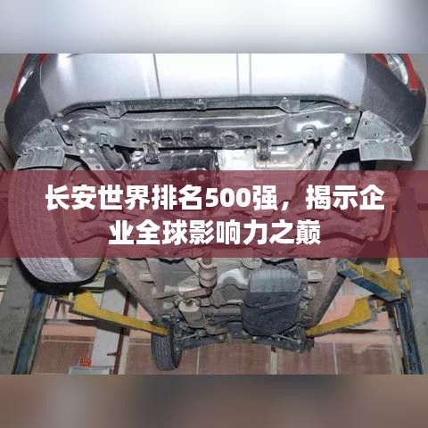 长安世界排名500强，揭示企业全球影响力之巅