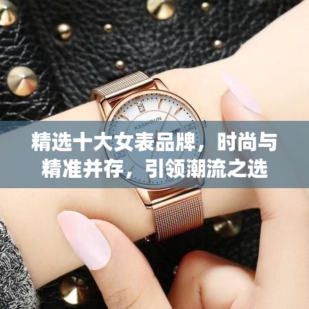 精选十大女表品牌，时尚与精准并存，引领潮流之选