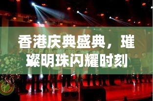 香港庆典盛典，璀璨明珠闪耀时刻