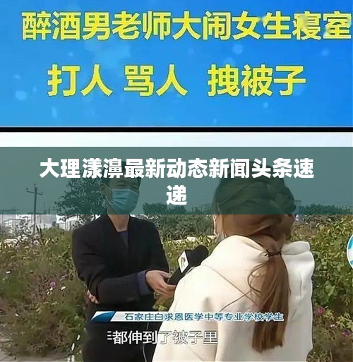 大理漾濞最新动态新闻头条速递