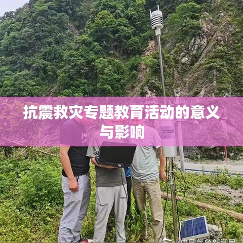 抗震救灾专题教育活动的意义与影响