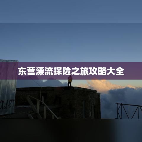 东营漂流探险之旅攻略大全