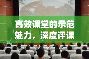 高效课堂的示范魅力，深度评课解析