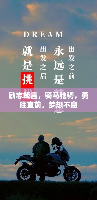 励志箴言，骑马驰骋，勇往直前，梦想不息